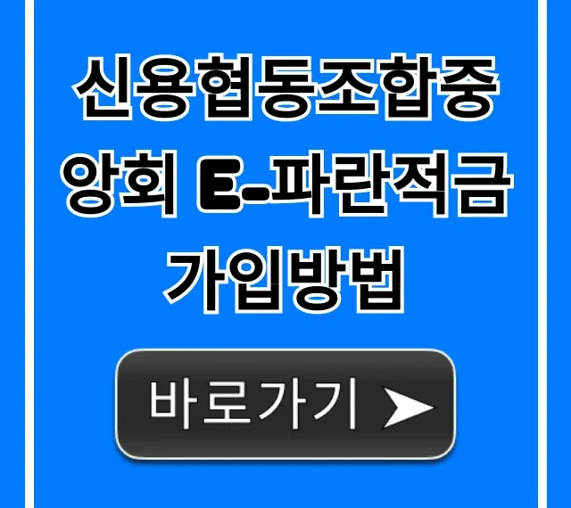 신용협동조합중앙회 e-파란적금 가입방법, 조건 확인!