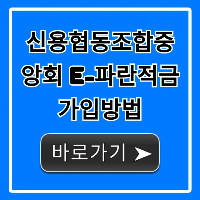 신용협동조합중앙회 e-파란적금 가입방법, 조건 확인!