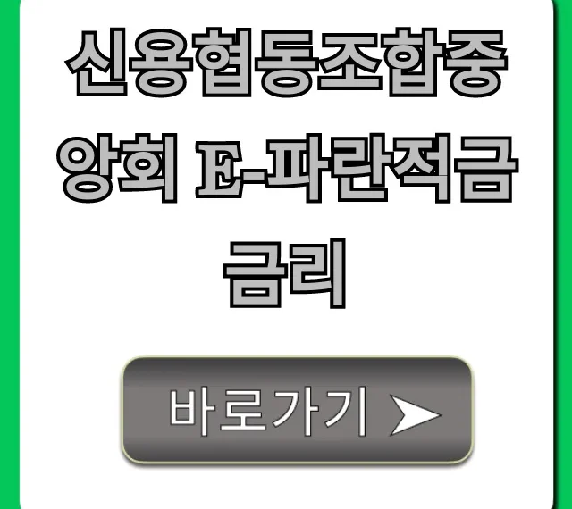 신용협동조합중앙회 e-파란적금 금리 최고? 가입 방법 총정리