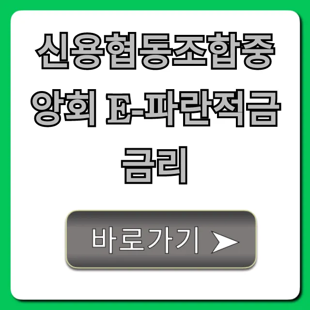 신용협동조합중앙회 e-파란적금 금리 최고? 가입 방법 총정리