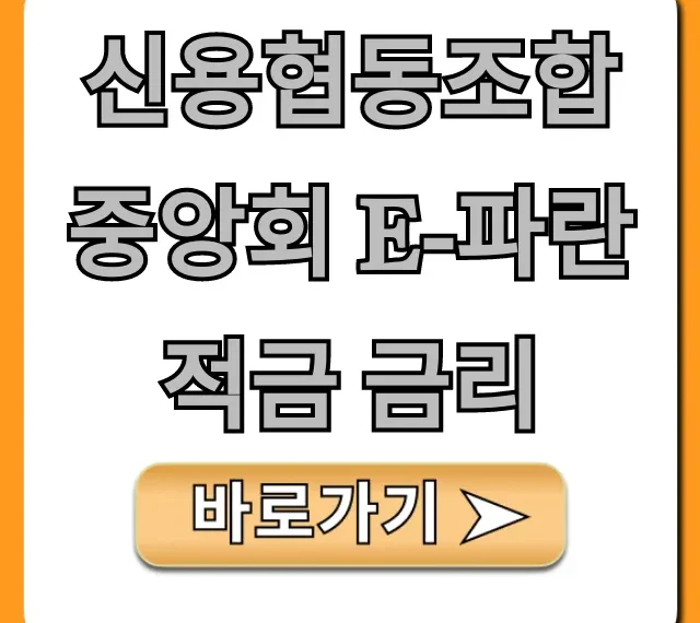 신용협동조합중앙회 e-파란적금 금리 최고 이율과 가입 방법 총정리!