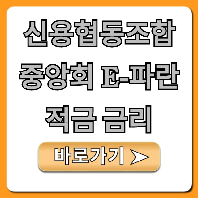 신용협동조합중앙회 e-파란적금 금리 최고 이율과 가입 방법 총정리!