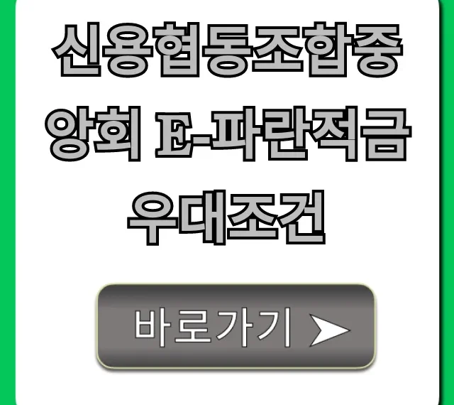 신용협동조합중앙회 e-파란적금 우대조건: 최대 금리 꿀팁