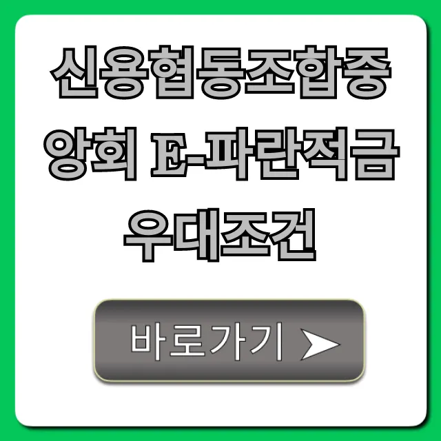 신용협동조합중앙회 e-파란적금 우대조건: 최대 금리 꿀팁