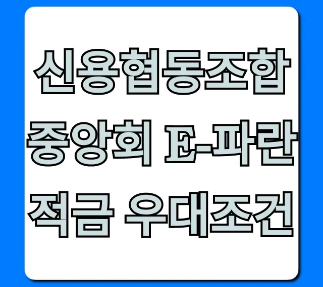 신용협동조합중앙회 e-파란적금 우대조건: 최대 이율 총정리