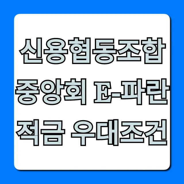 신용협동조합중앙회 e-파란적금 우대조건: 최대 이율 총정리