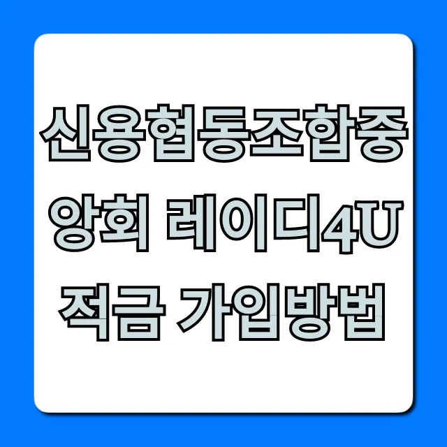 신용협동조합중앙회 레이디4U적금 가입방법, 금리 혜택 총정리!