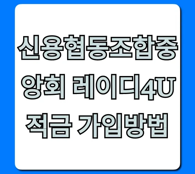 신용협동조합중앙회 레이디4U적금 가입방법 조건 총정리