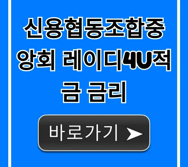 신용협동조합중앙회 레이디4U적금 금리 최고 우대 혜택 총정리
