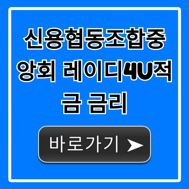 신용협동조합중앙회 레이디4U적금 금리 최고 우대 혜택 총정리