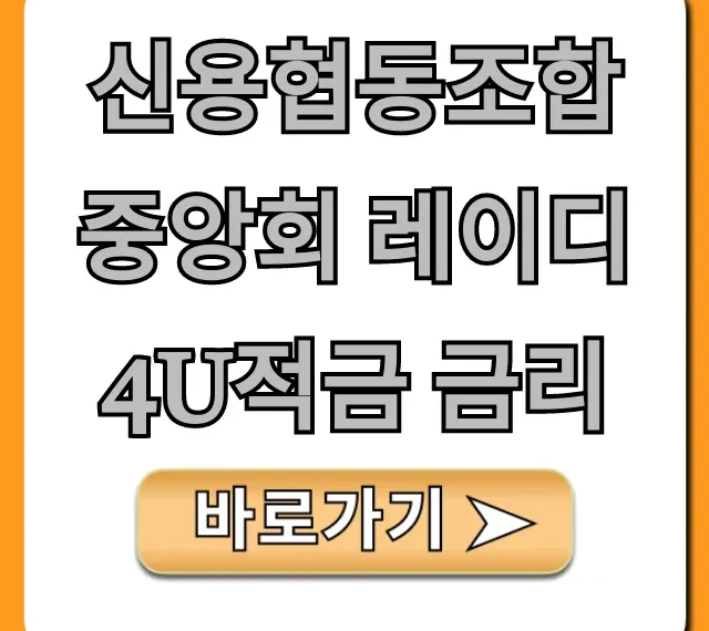신용협동조합중앙회 레이디4U적금 금리, 최고금리 총정리