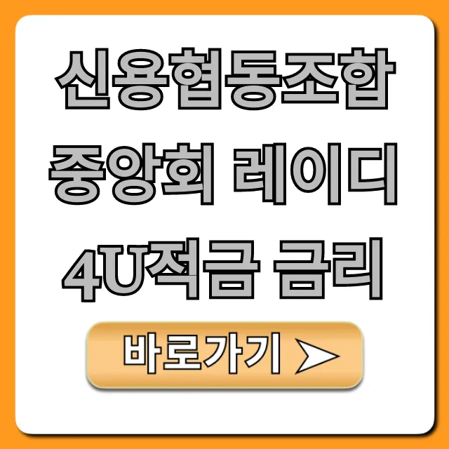 신용협동조합중앙회 레이디4U적금 금리, 최고금리 총정리
