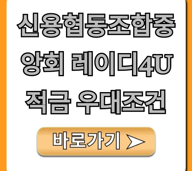 신용협동조합중앙회 레이디4U적금 우대조건, 최고 금리 받는 꿀팁