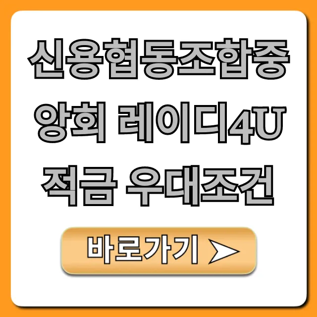 신용협동조합중앙회 레이디4U적금 우대조건: 최대 이자 꿀팁