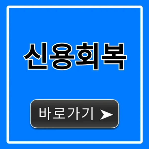 신용회복, 빚 탕감 성공 꿀팁 대방출!