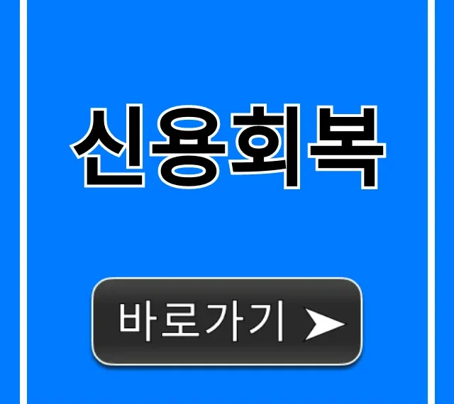 신용회복, 빚 탕감 성공 꿀팁 대방출!