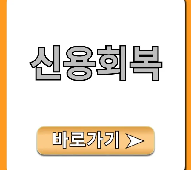 신용회복 조회부터 신청까지, 완벽 가이드