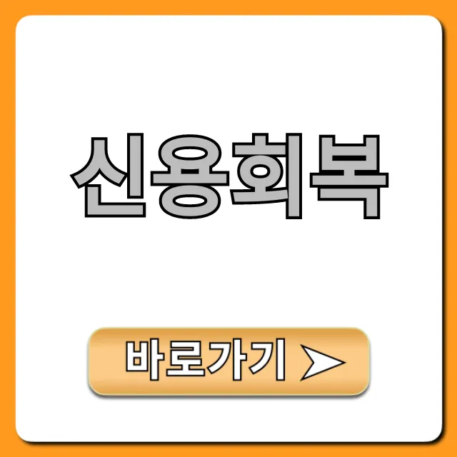 신용회복 조회부터 신청까지, 완벽 가이드 신용회복 조회부터 신청까지, 완벽 가이드