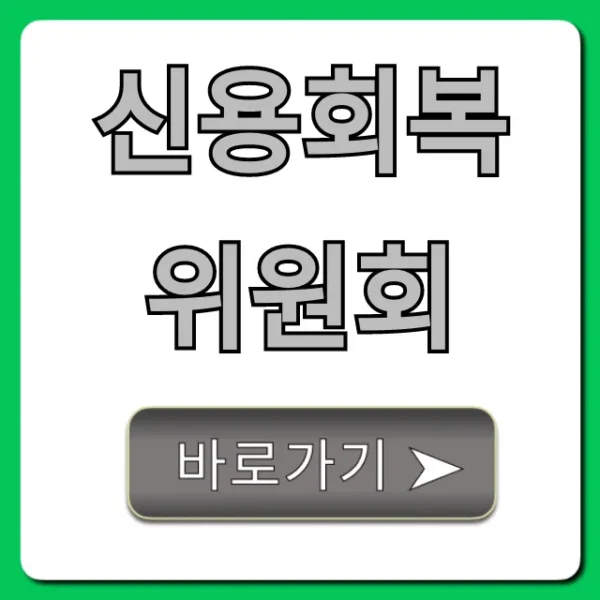 신용회복위원회 무료 상담부터 신청까지!