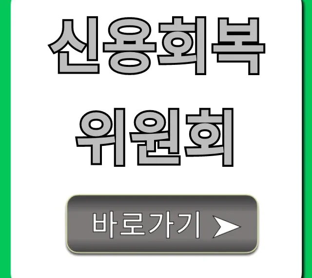 신용회복위원회 무료 상담부터 신청까지!