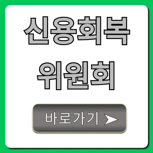 신용회복위원회 무료 상담부터 신청까지! 신용회복위원회 무료 상담부터 신청까지!