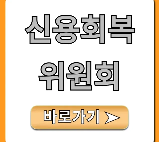 신용회복위원회: 신청부터 모든 것!