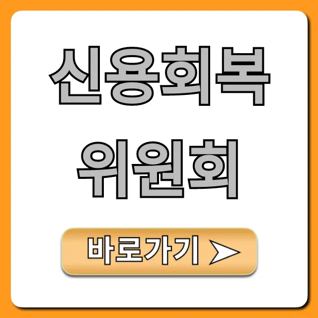 신용회복위원회: 신청부터 모든 것! 신용회복위원회: 신청부터 모든 것!