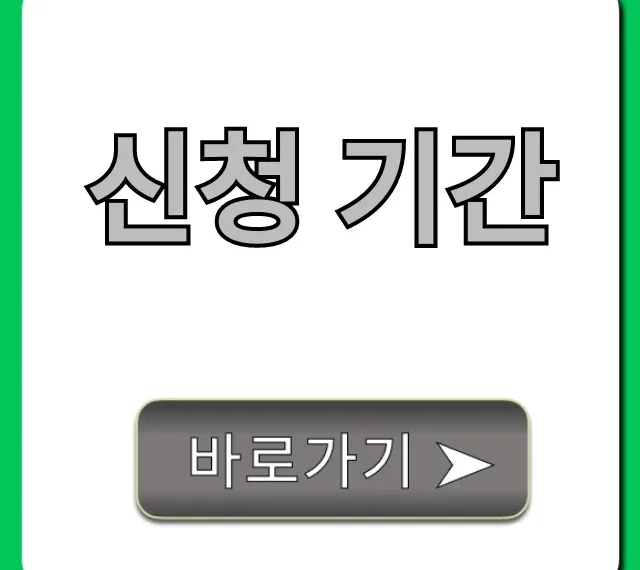 신청 기간 총정리, 놓치면 후회할 정보!