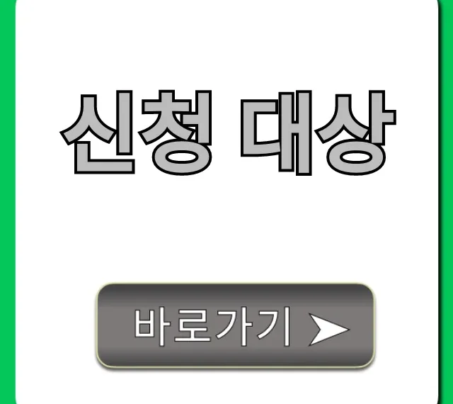 신청 대상: 자격 확인 총정리