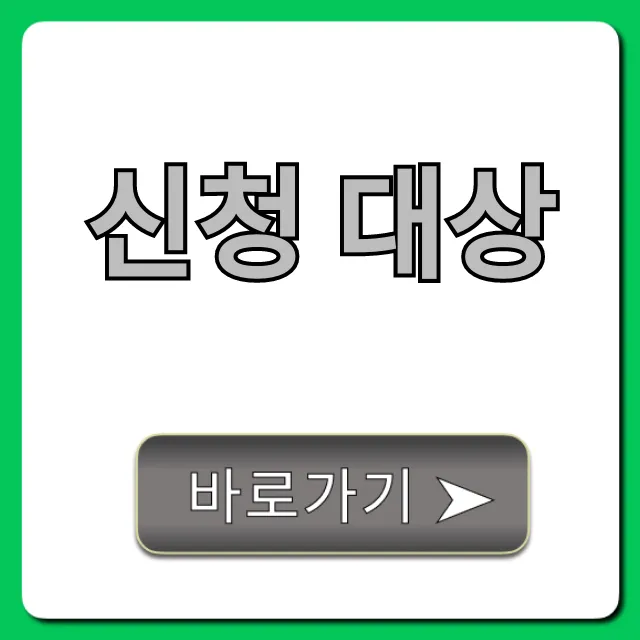 신청 대상: 자격 확인 총정리
