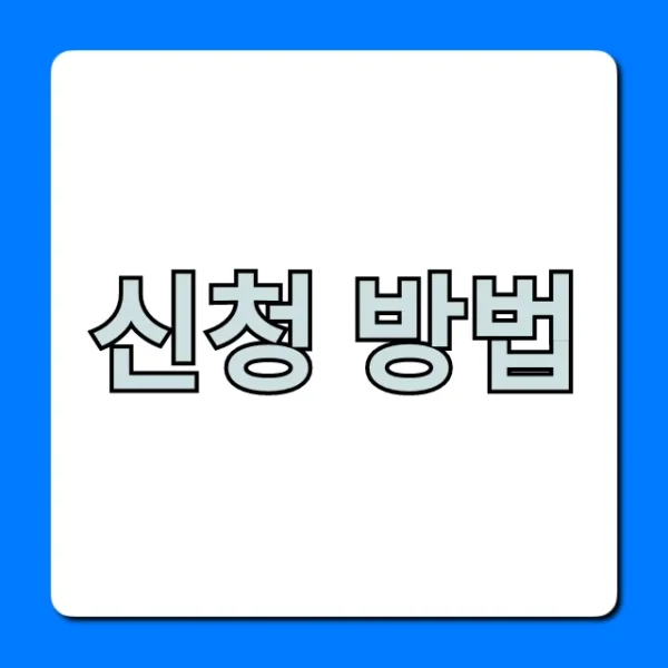 신청 방법: 2024년 최신 꿀팁