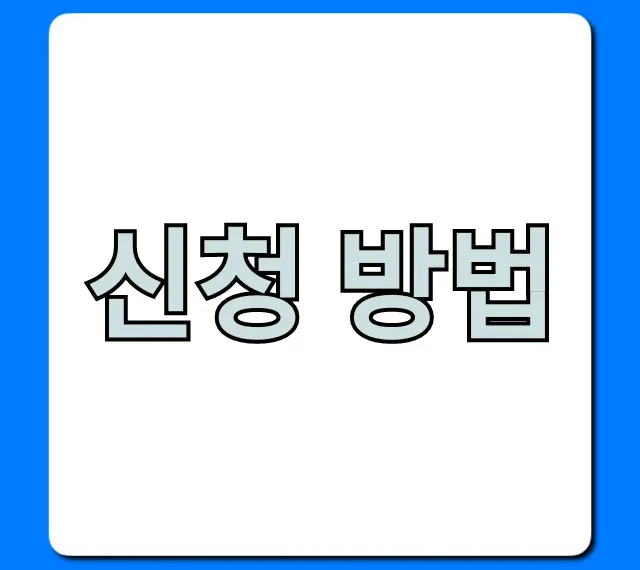 신청 방법: 2024년 최신 꿀팁