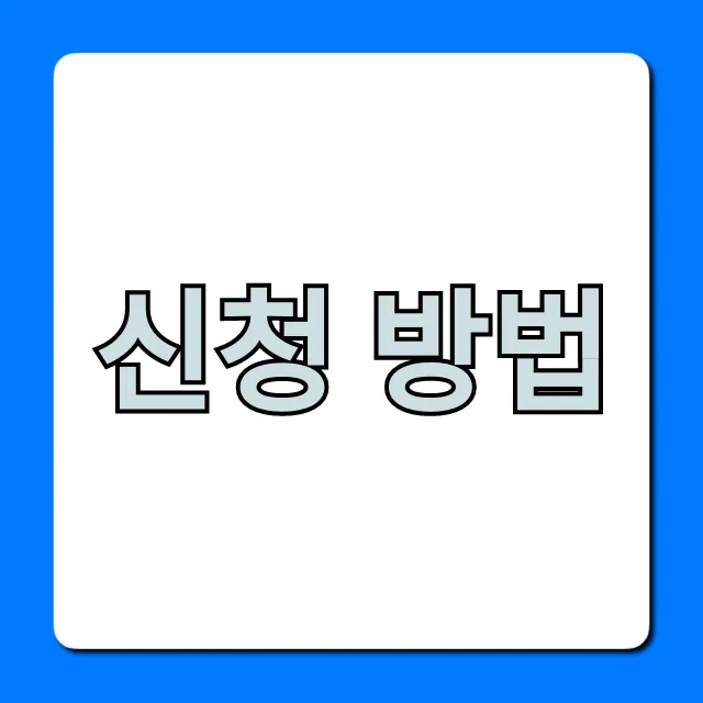 신청 방법: 2024년 최신 꿀팁