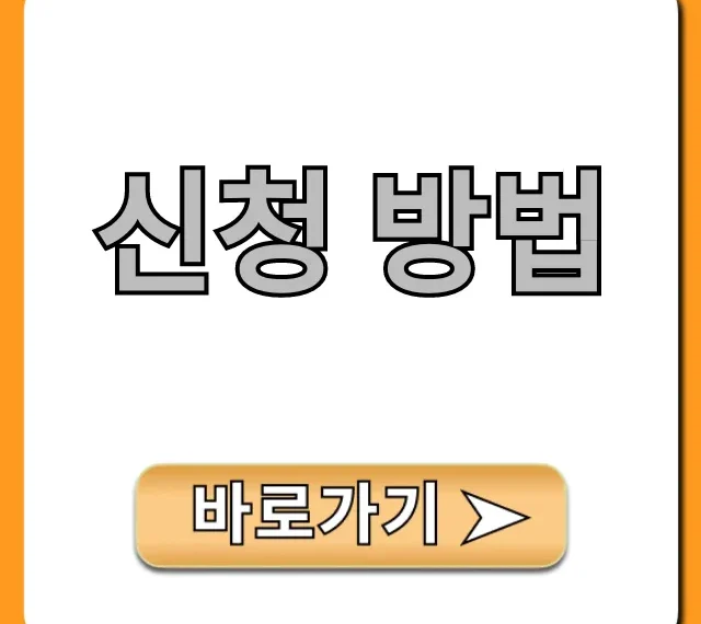 신청 방법 5분만에 끝내는 필수 가이드
