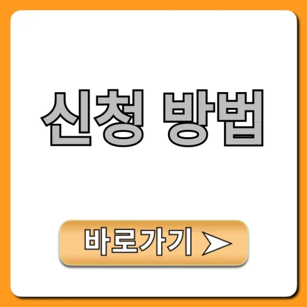 신청 방법, 이것만 알면 끝! 완벽 가이드