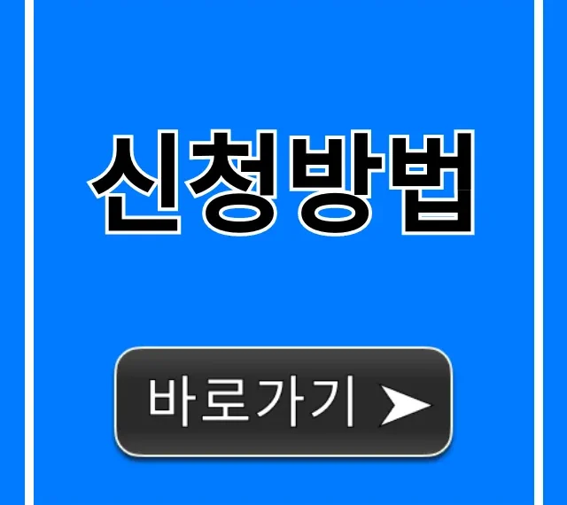 신청방법 완벽 가이드: 5분 만에 끝내는 초간단 꿀팁