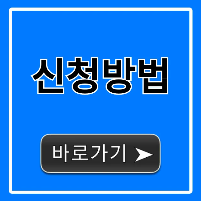 신청방법 완벽 가이드: 5분 만에 끝내는 초간단 꿀팁 신청방법 완벽 가이드: 5분 만에 끝내는 초간단 꿀팁