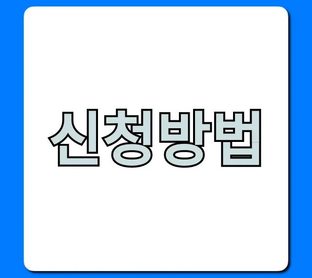 신청방법 총정리: 한 번에 끝내는 쉬운 가이드
