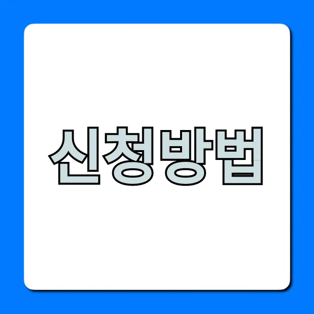신청방법 총정리: 한 번에 끝내는 쉬운 가이드