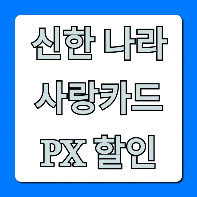 신한 나라사랑카드 PX 할인, 군마트 혜택 100% 활용법