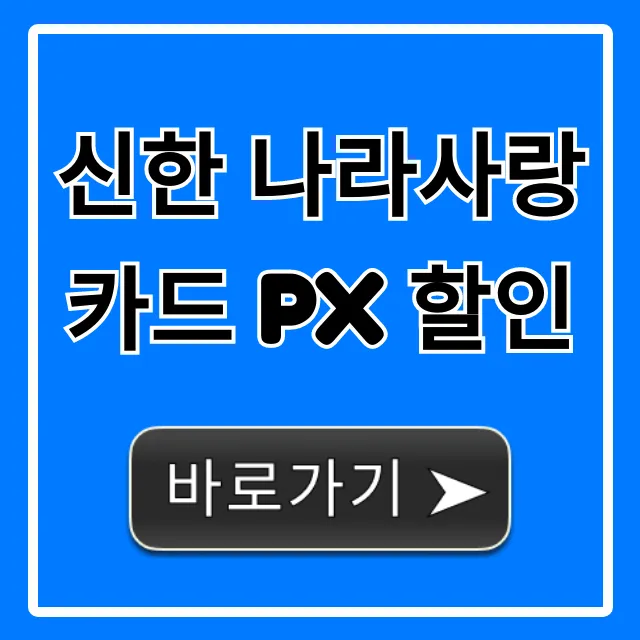 신한 나라사랑카드 PX 할인, 최대 혜택 총정리 꿀팁! 신한 나라사랑카드 PX 할인, 최대 혜택 총정리 꿀팁!