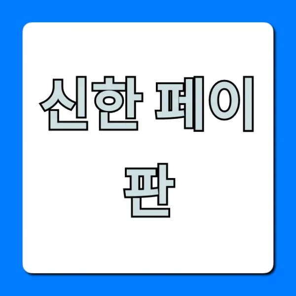 신한 페이판: 혜택 및 사용법 총정리