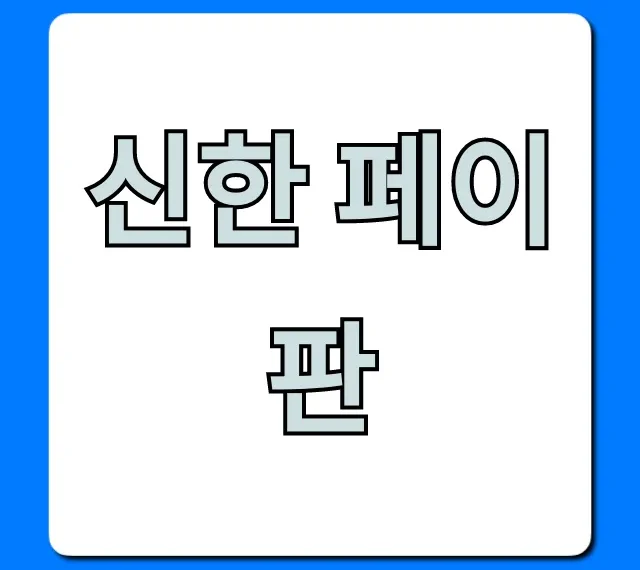 신한 페이판: 혜택 및 사용법 총정리