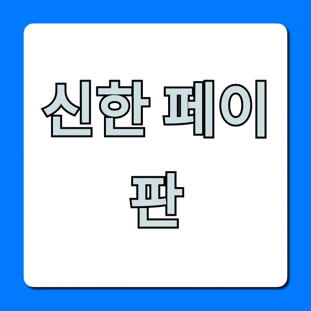 신한 페이판: 혜택 및 사용법 총정리 신한 페이판: 혜택 및 사용법 총정리