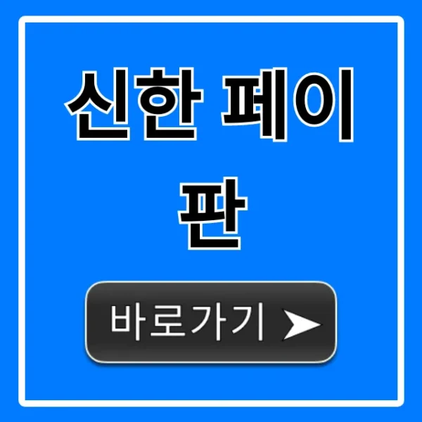 신한 페이판 혜택 사용법 총정리