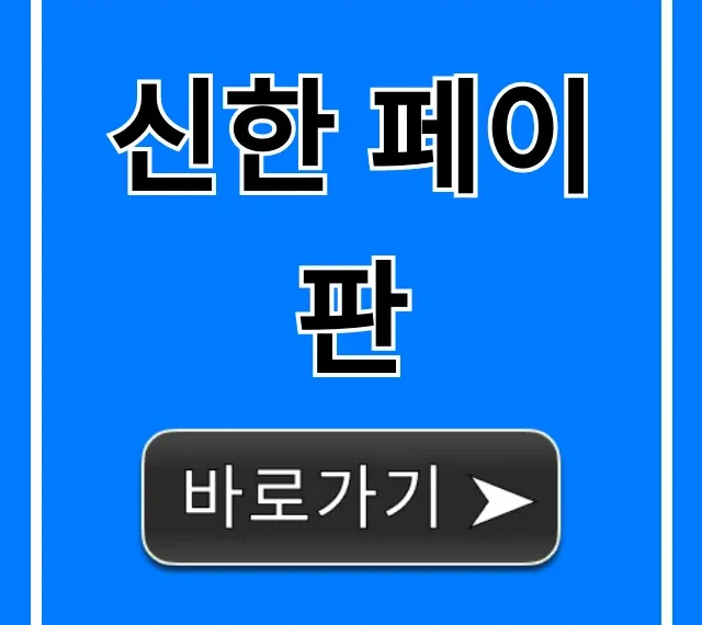 신한 페이판 혜택 사용법 총정리