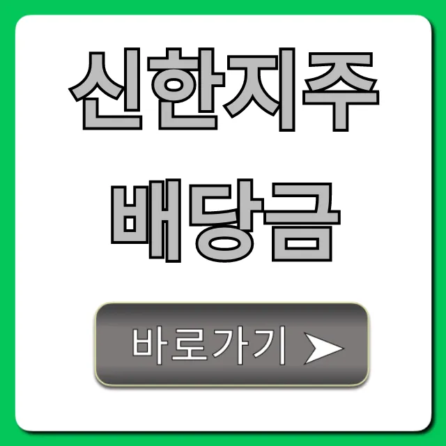 신한지주배당금: 2024년 지급일 및 배당률 총정리 신한지주배당금: 2024년 지급일 및 배당률 총정리