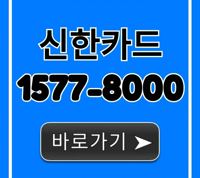 신한카드 1577-8000 분실신고부터 상담까지