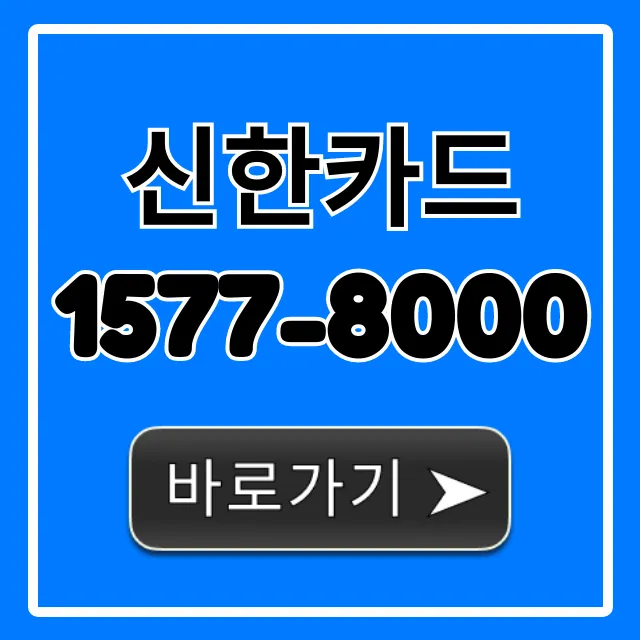 신한카드 1577-8000 분실신고부터 상담까지