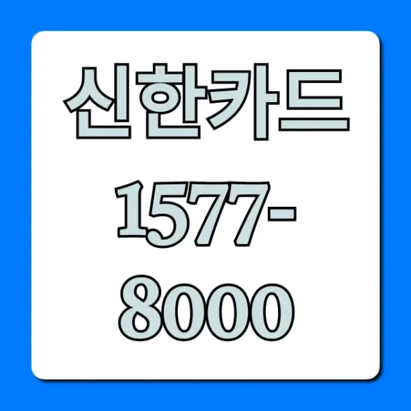 신한카드 1577-8000 상담 연결 가장 빠른 법
